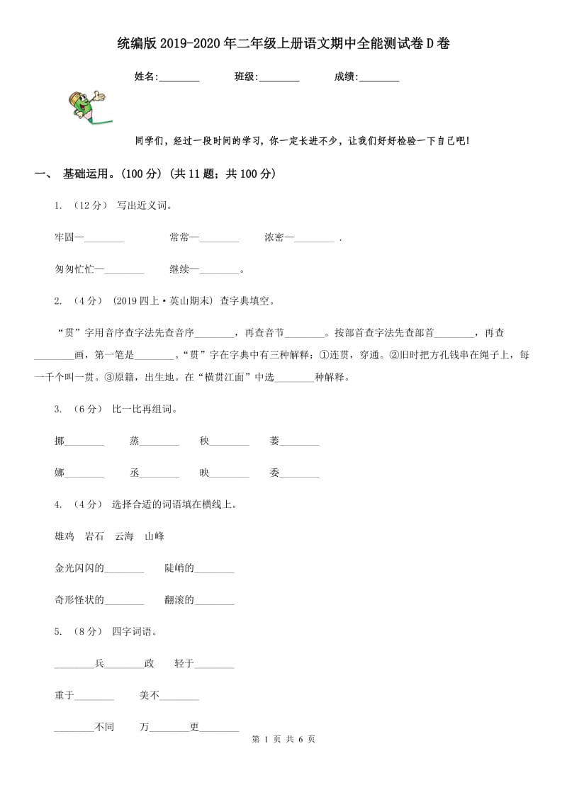 统编版2019-2020年二年级上册语文期中全能测试卷D卷_第1页