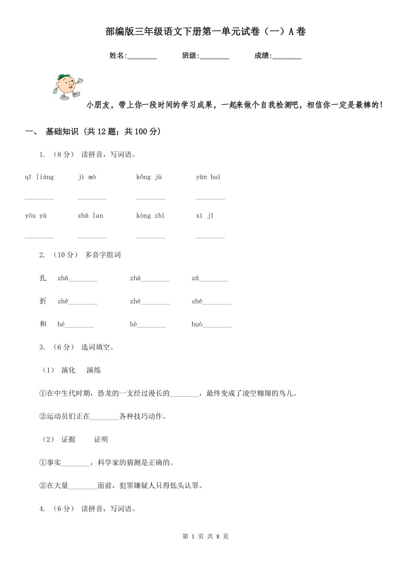 部编版三年级语文下册第一单元试卷（一）A卷_第1页