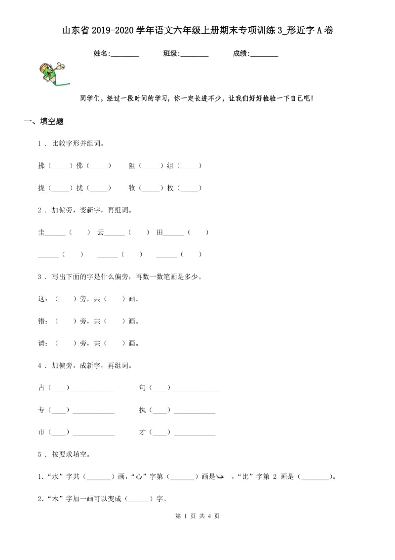 山东省2019-2020学年语文六年级上册期末专项训练3_形近字A卷_第1页