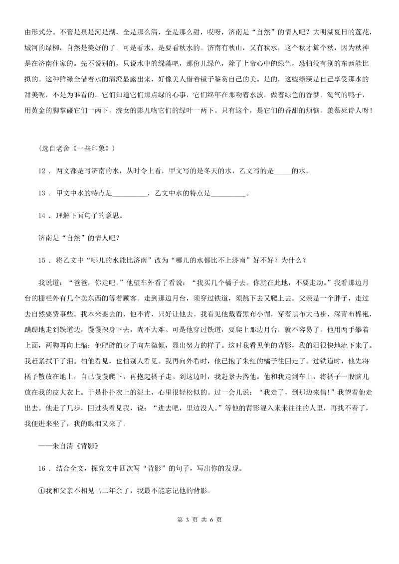 重庆市2019-2020学年七年级上学期第一次月考语文试题D卷_第3页