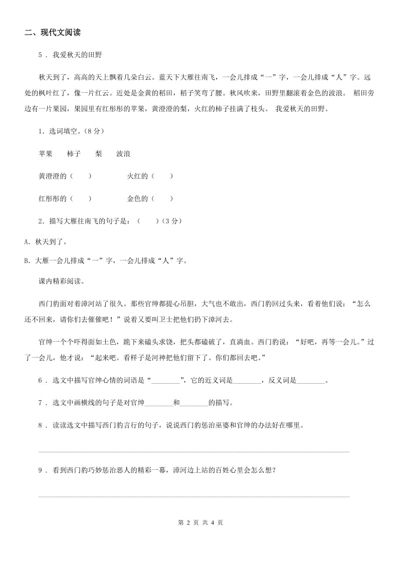 太原市2019年语文四年级上册26 西门豹治邺练习卷A卷_第2页