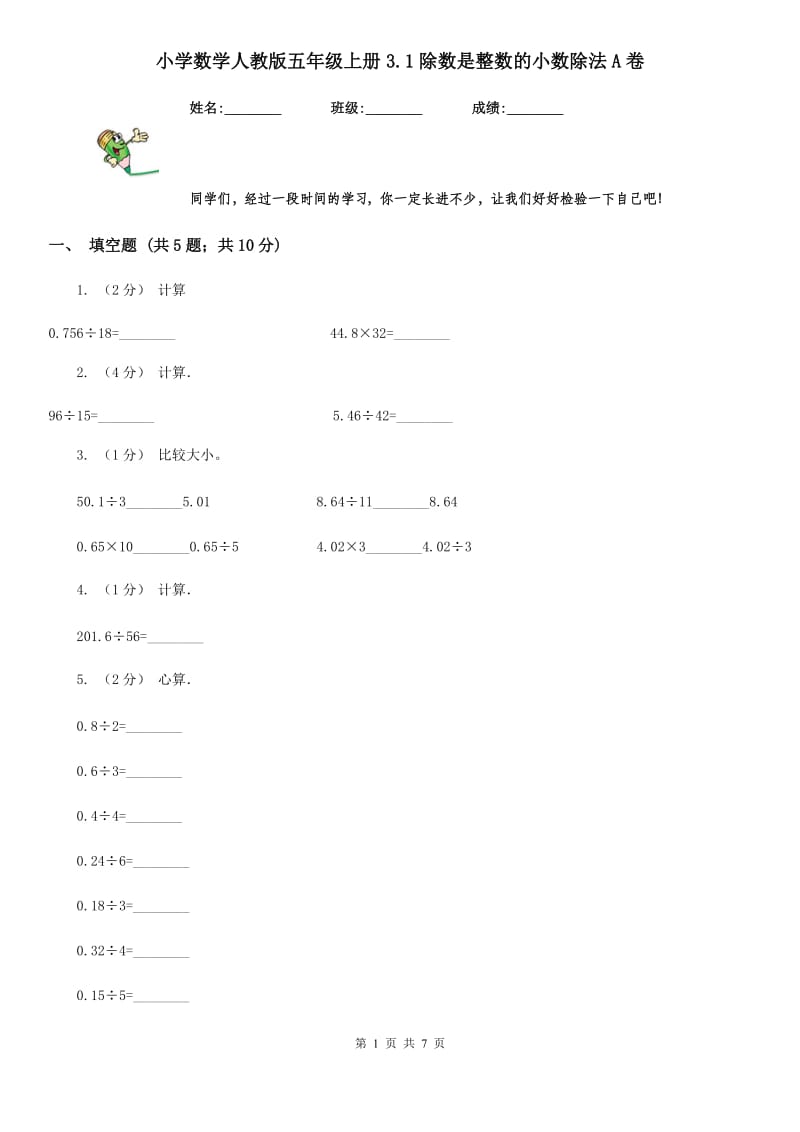 小学数学人教版五年级上册3.1除数是整数的小数除法A卷_第1页