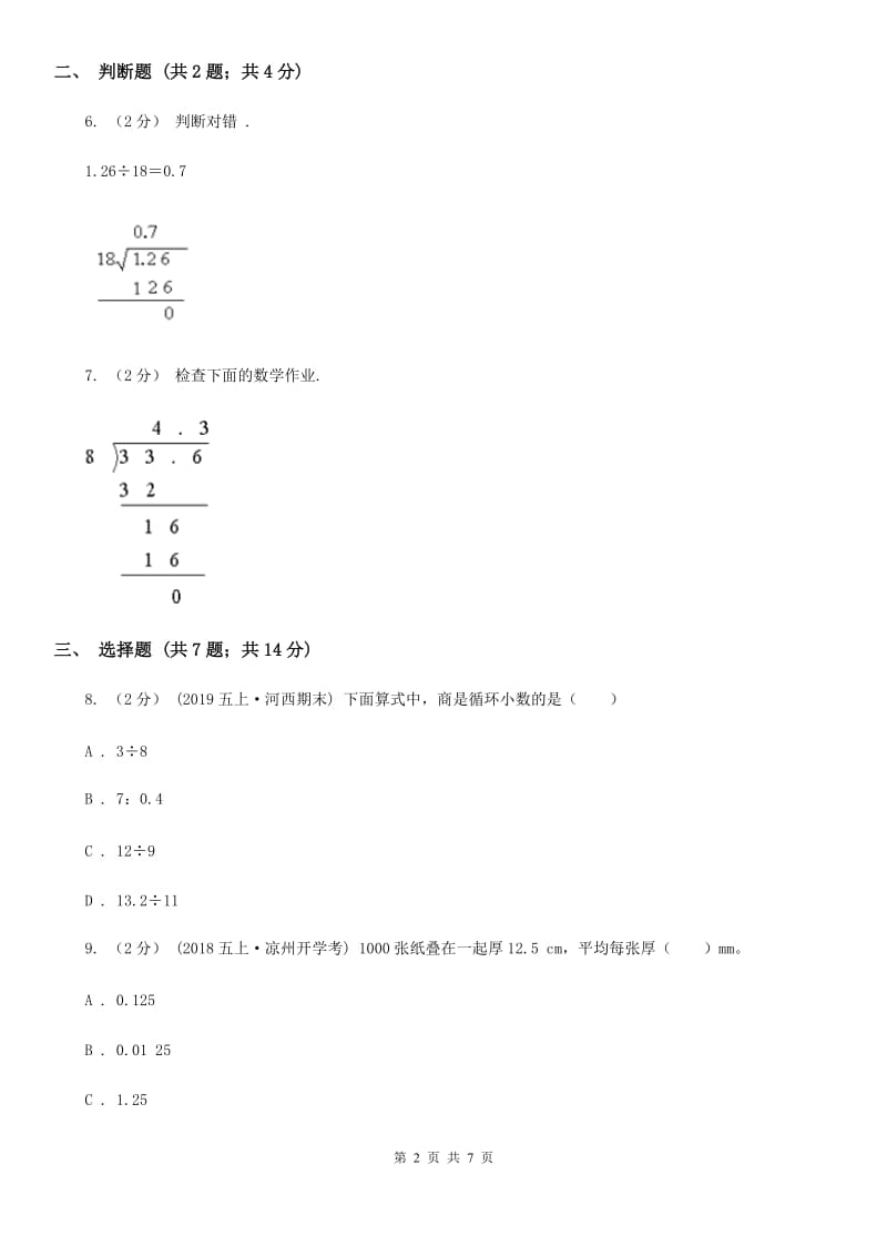小学数学人教版五年级上册3.1除数是整数的小数除法A卷_第2页