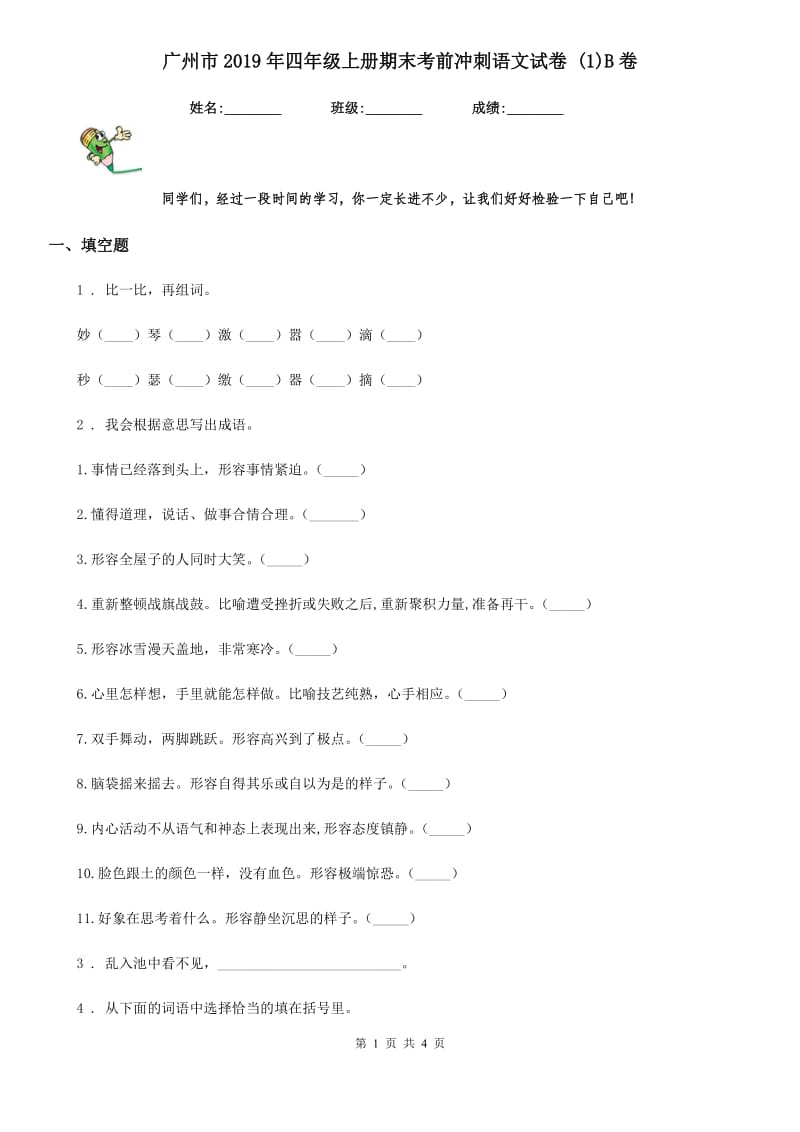 广州市2019年四年级上册期末考前冲刺语文试卷 (1)B卷_第1页