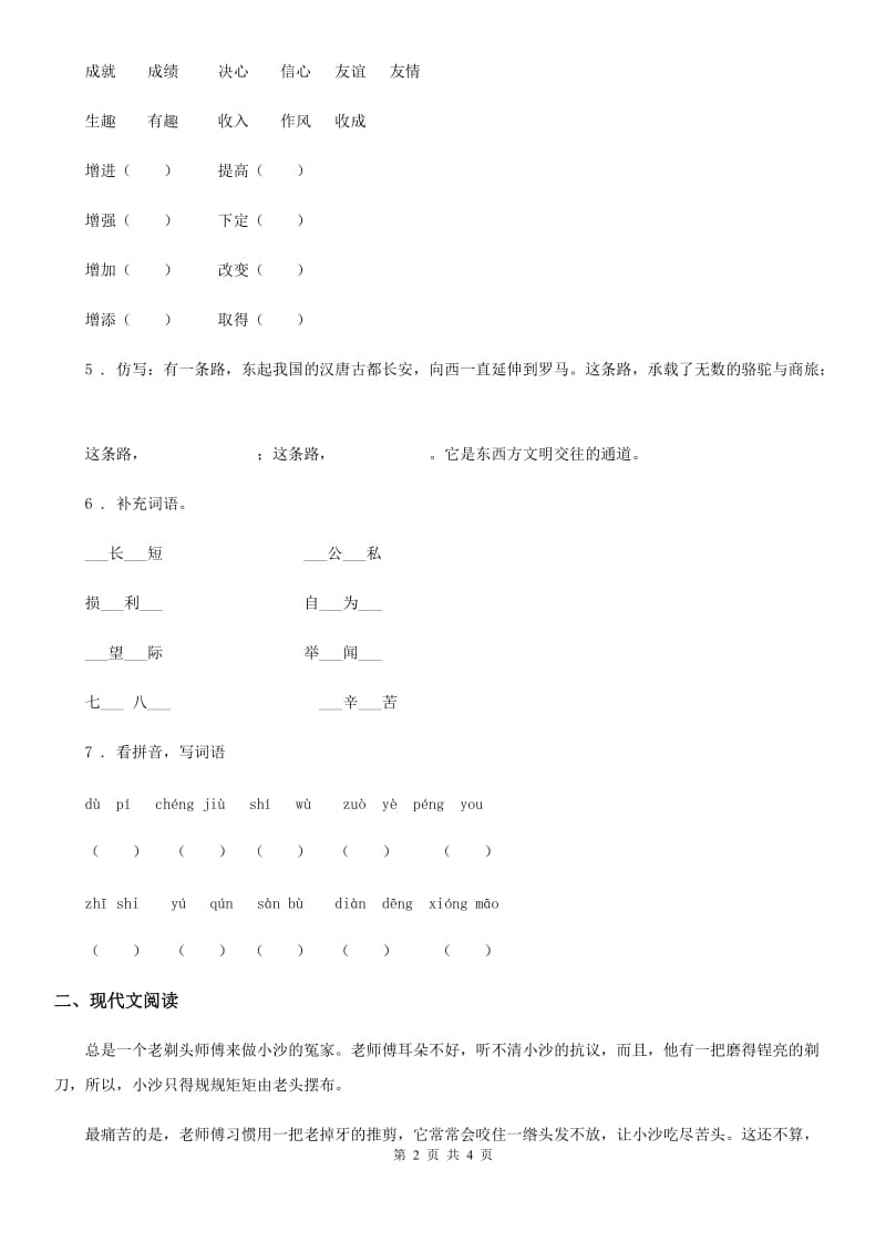 广州市2019年四年级上册期末考前冲刺语文试卷 (1)B卷_第2页