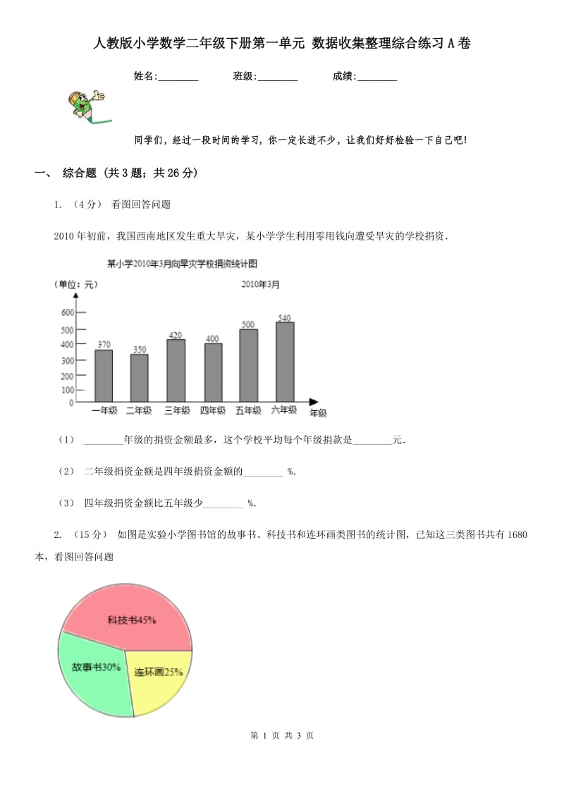 人教版小学数学二年级下册第一单元 数据收集整理综合练习A卷_第1页