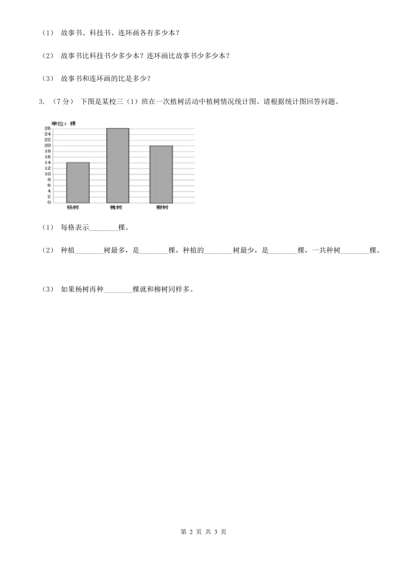 人教版小学数学二年级下册第一单元 数据收集整理综合练习A卷_第2页