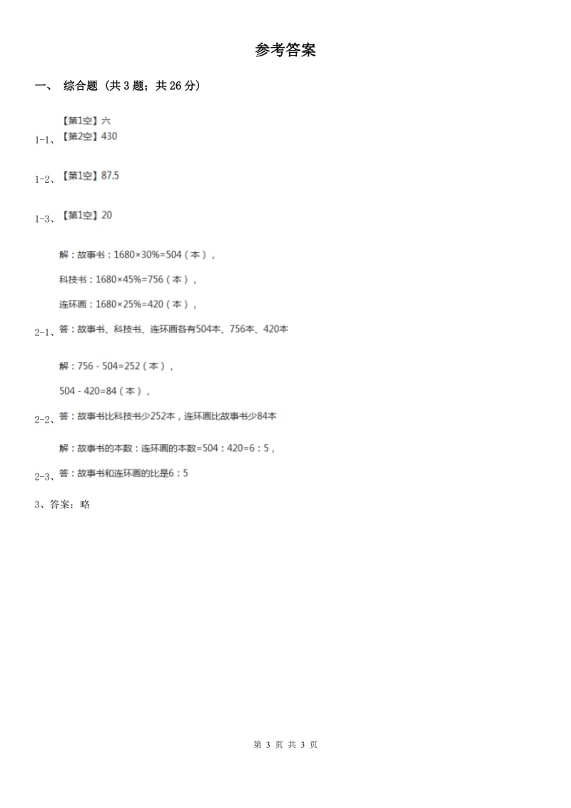 人教版小学数学二年级下册第一单元 数据收集整理综合练习A卷_第3页