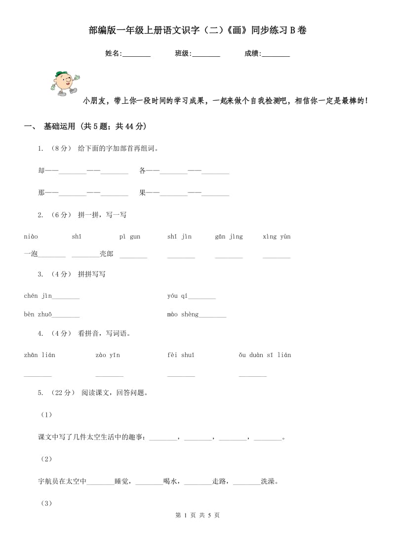 部编版一年级上册语文识字（二）《画》同步练习B卷_第1页