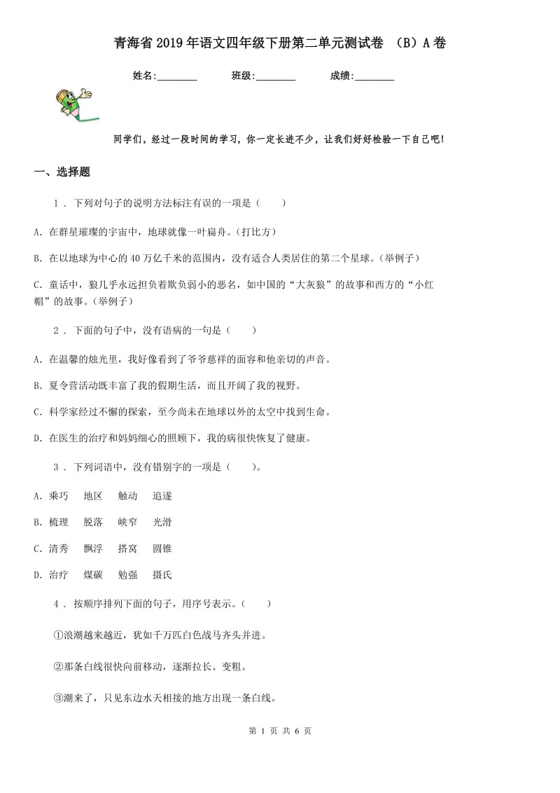 青海省2019年语文四年级下册第二单元测试卷 （B）A卷_第1页