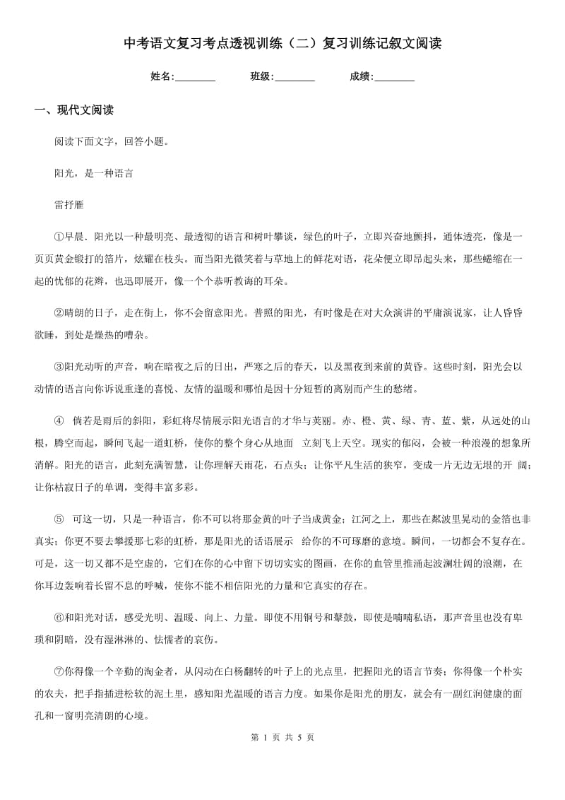 中考语文复习考点透视训练（二）复习训练记叙文阅读_第1页