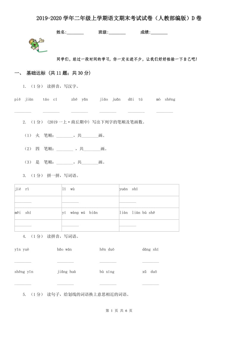 2019-2020学年二年级上学期语文期末考试试卷（人教部编版）D卷_第1页