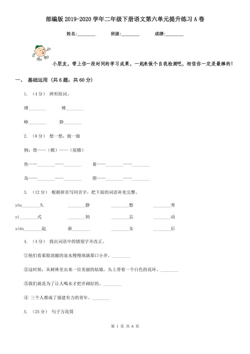 部编版2019-2020学年二年级下册语文第六单元提升练习A卷_第1页