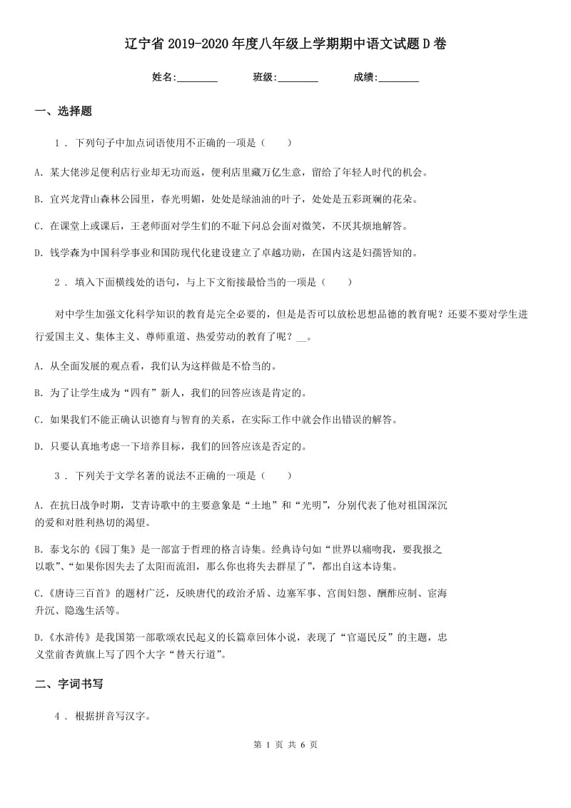 辽宁省2019-2020年度八年级上学期期中语文试题D卷（练习）_第1页