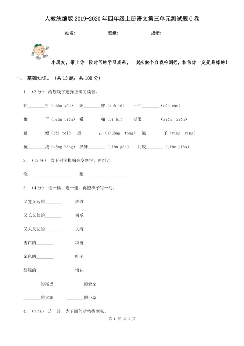 人教统编版2019-2020年四年级上册语文第三单元测试题C卷(模拟)_第1页