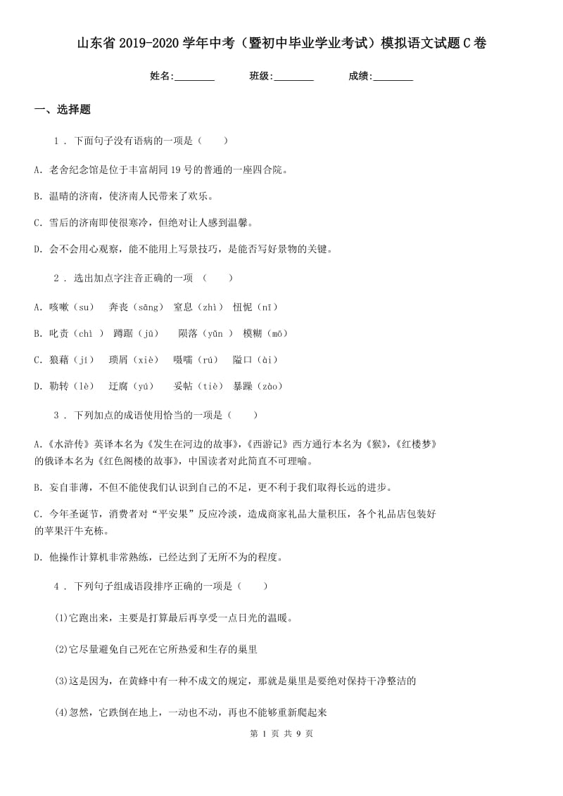 山东省2019-2020学年中考（暨初中毕业学业考试）模拟语文试题C卷_第1页