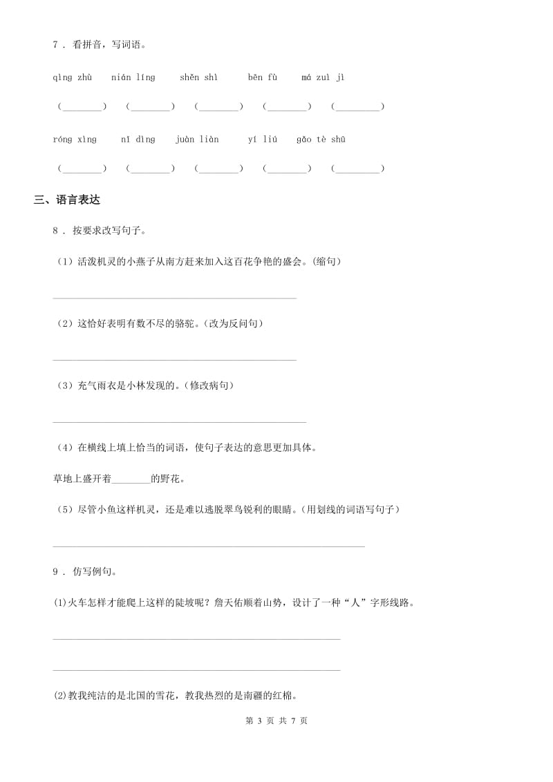 贵州省2020版语文五年级上册第八单元测试基础卷D卷_第3页