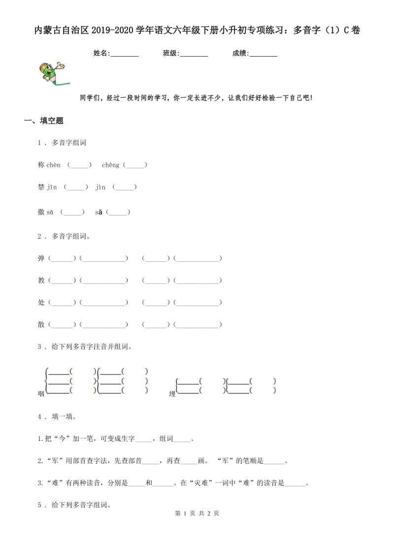 内蒙古自治区2019-2020学年语文六年级下册小升初专项练习：多音字（1）C卷_第1页