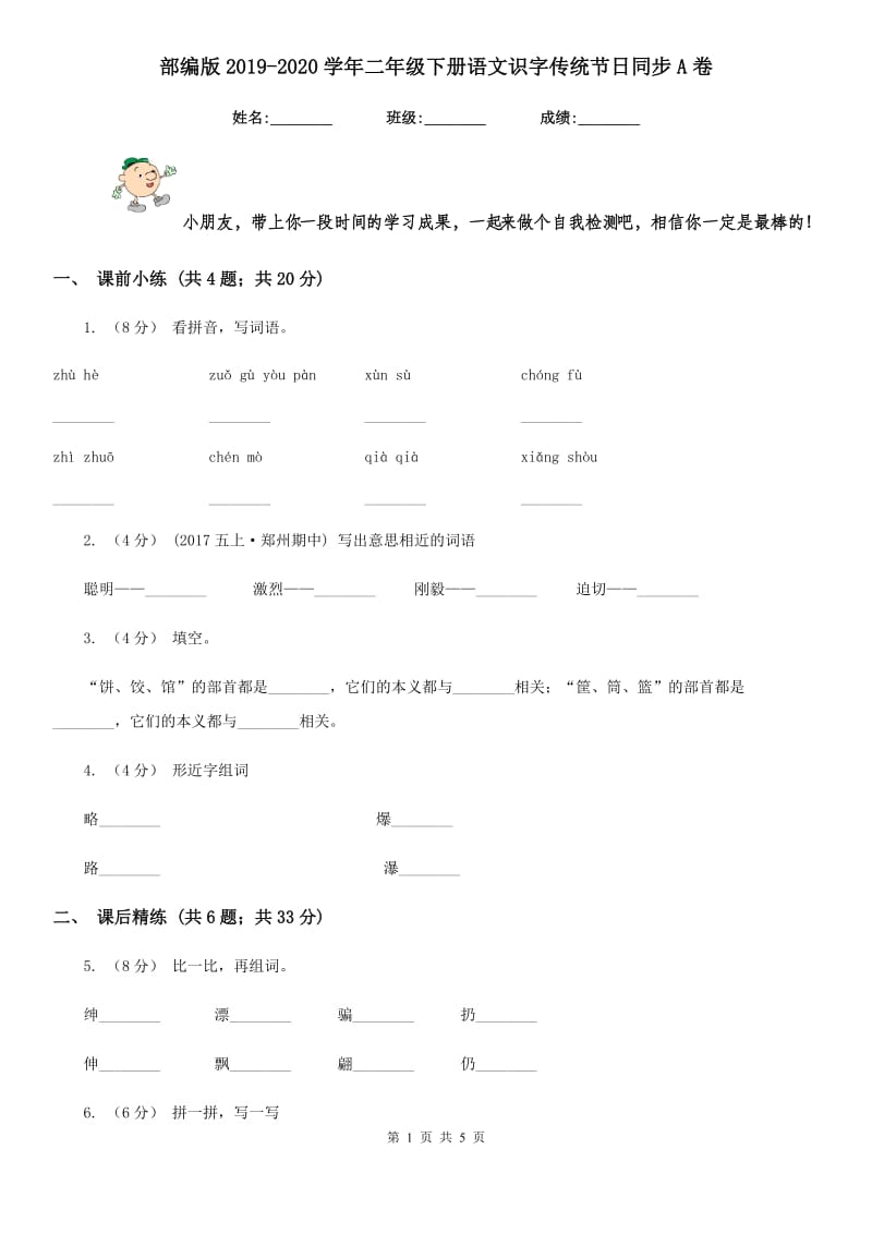 部编版2019-2020学年二年级下册语文识字传统节日同步A卷_第1页