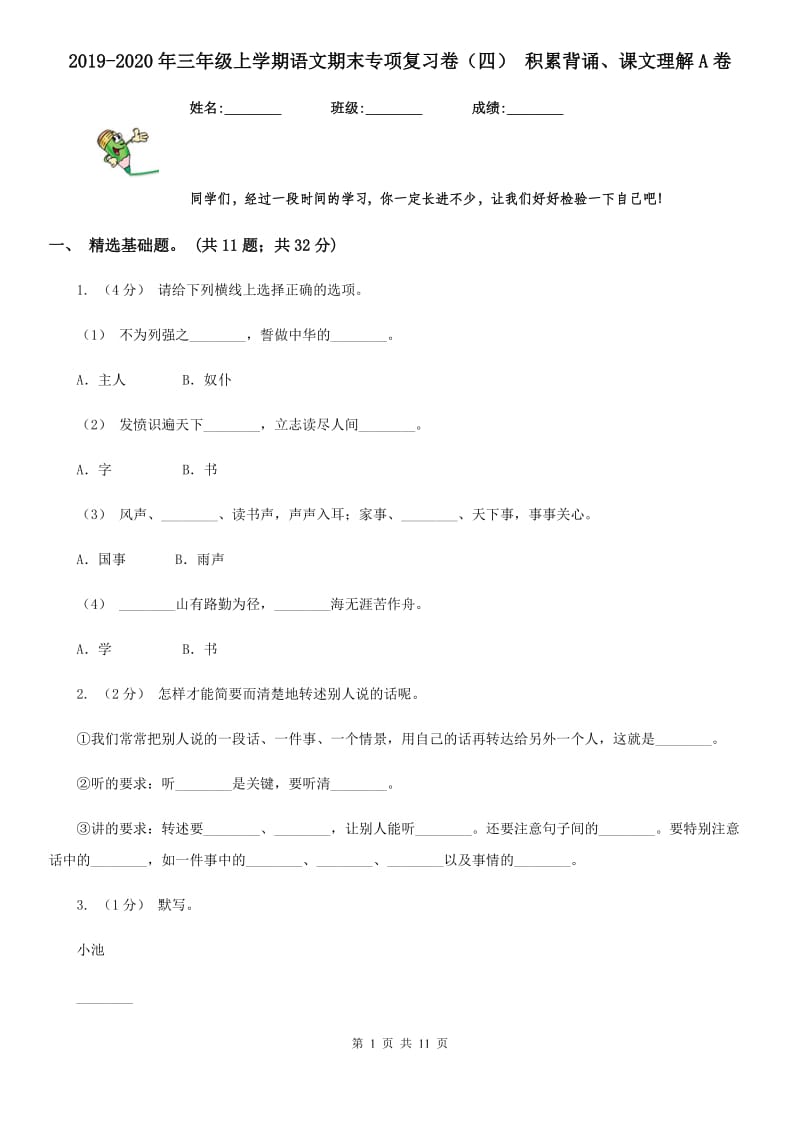 2019-2020年三年级上学期语文期末专项复习卷（四） 积累背诵、课文理解A卷_第1页