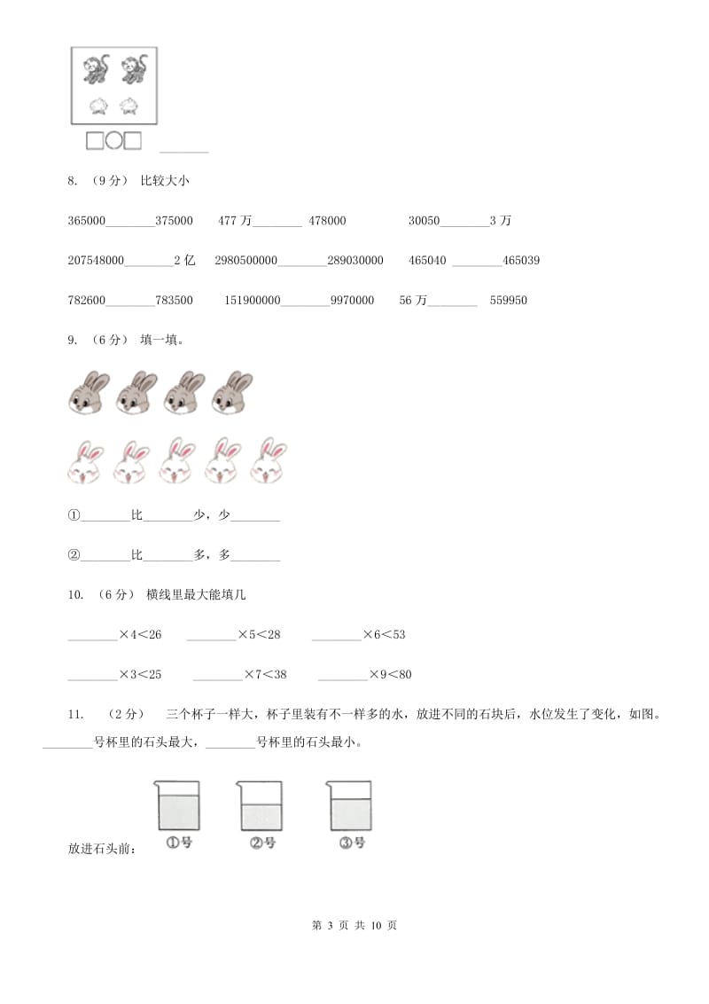 人教版数学一年级上册第3章第2节比大小同步练习A卷_第3页