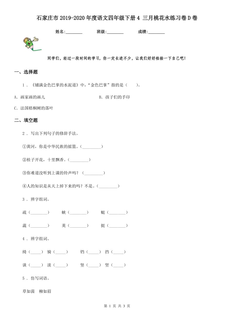 石家庄市2019-2020年度语文四年级下册4 三月桃花水练习卷D卷_第1页