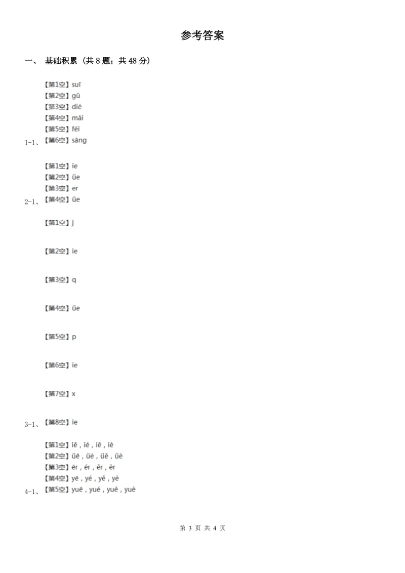 人教部编版一年级上学期语文汉语拼音第11课《ie üe er》同步练习B卷_第3页