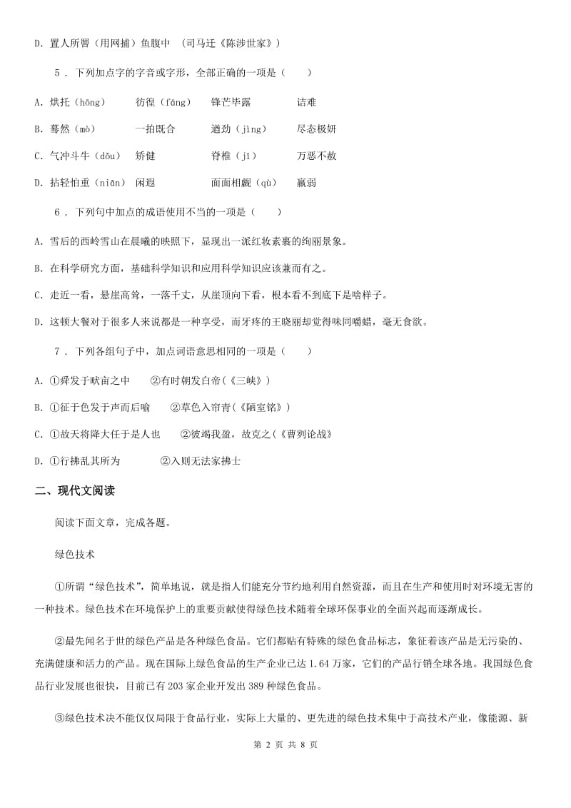 黑龙江省2019-2020年度八年级下学期4月月考语文试题（II）卷_第2页