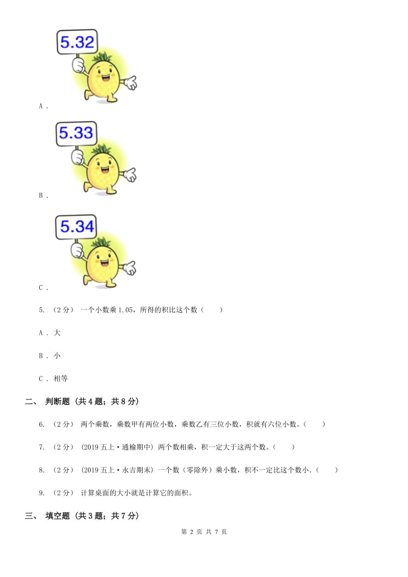 小学数学人教版五年级上册1.2小数乘小数（II）卷_第2页