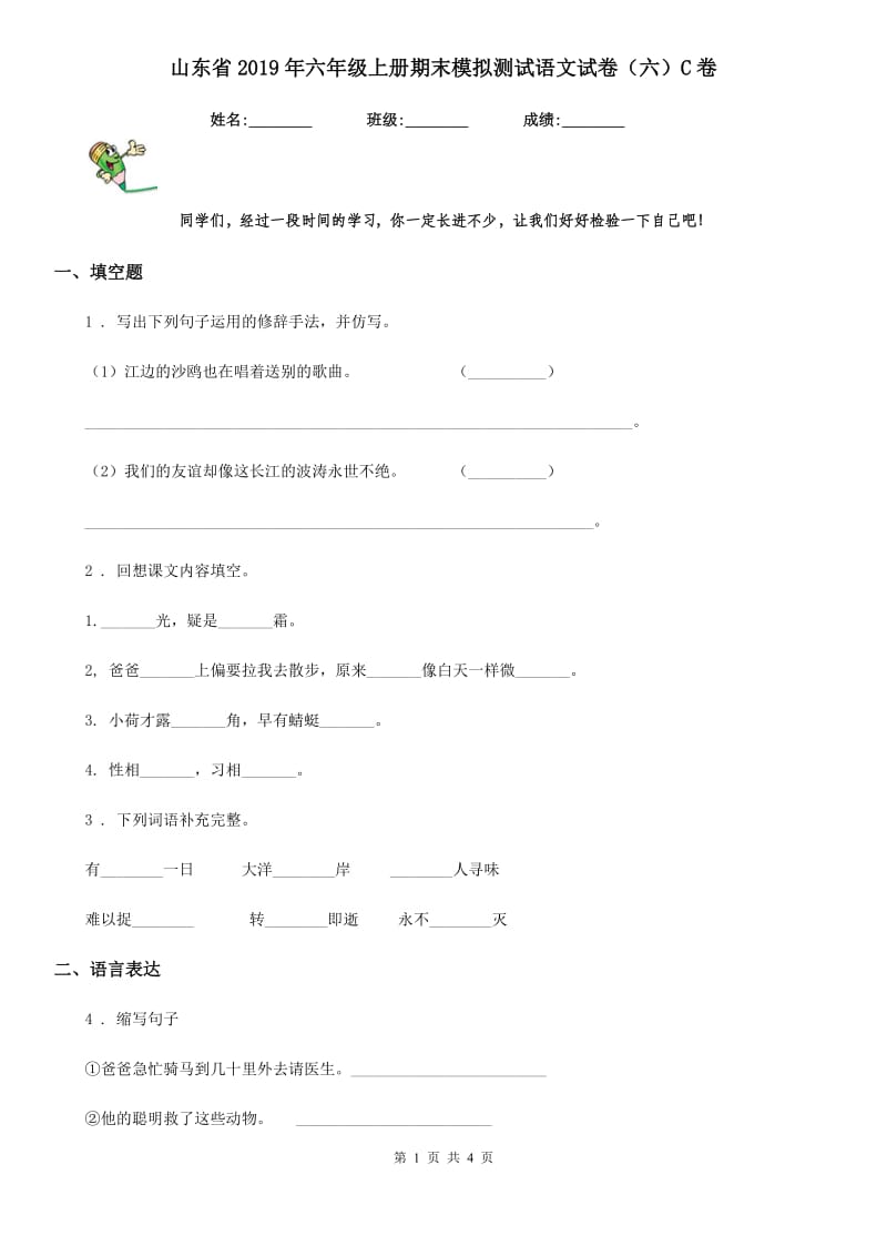 山东省2019年六年级上册期末模拟测试语文试卷（六）C卷_第1页