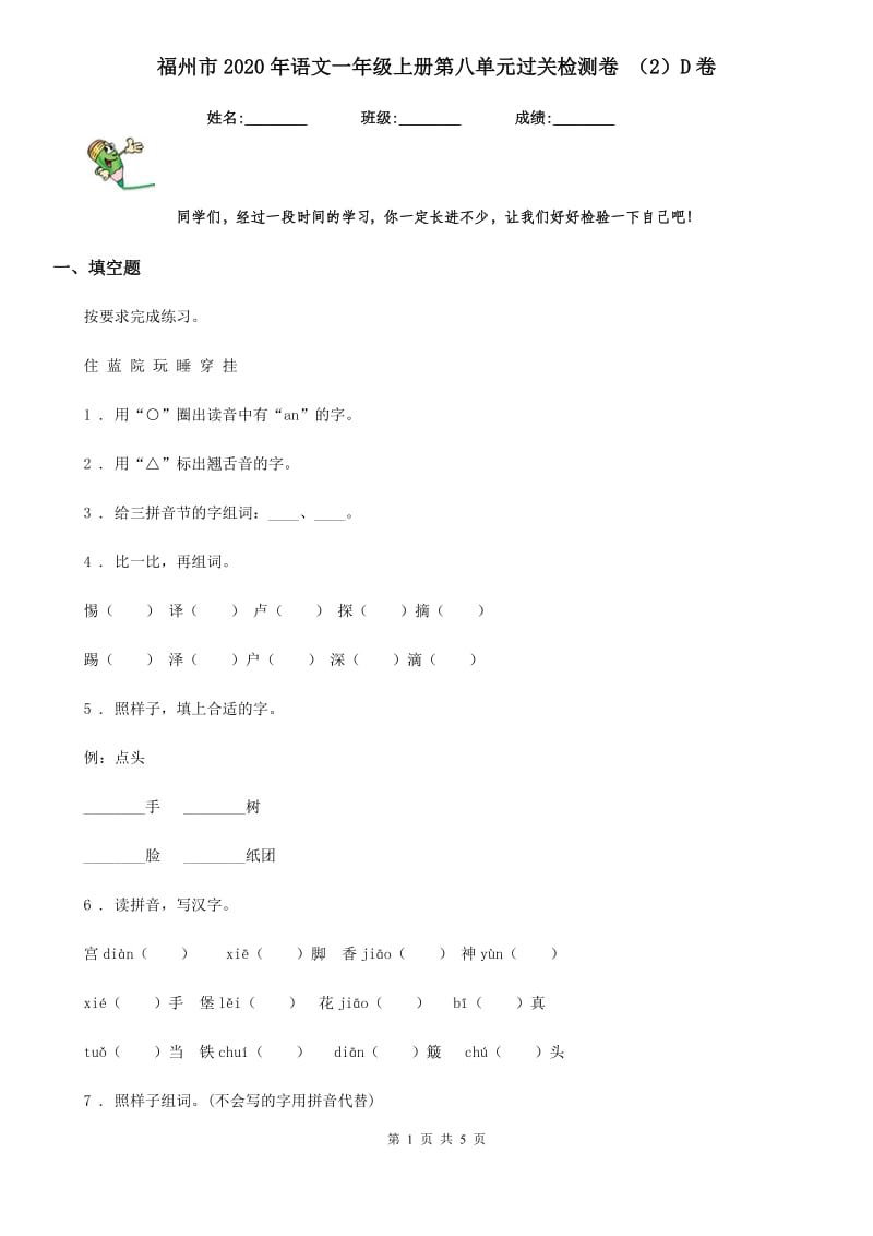 福州市2020年语文一年级上册第八单元过关检测卷 （2）D卷_第1页