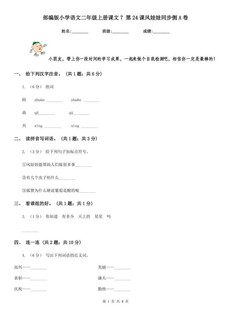 部编版小学语文二年级上册课文7 第24课风娃娃同步侧A卷_第1页