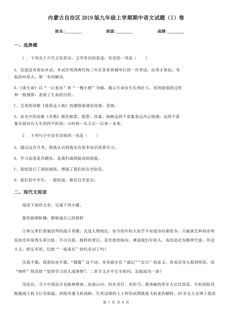 内蒙古自治区2019版九年级上学期期中语文试题（I）卷（模拟）_第1页
