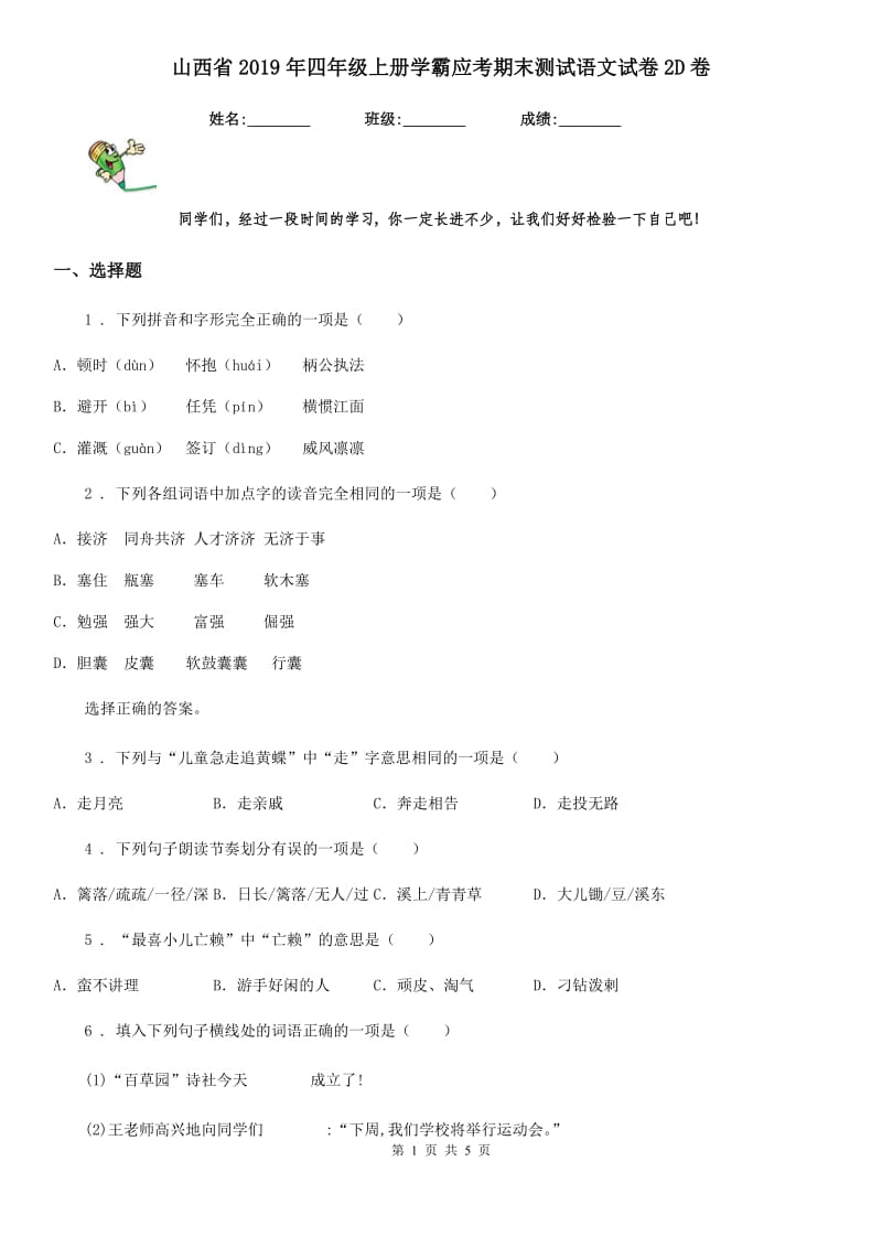 山西省2019年四年级上册学霸应考期末测试语文试卷2D卷_第1页