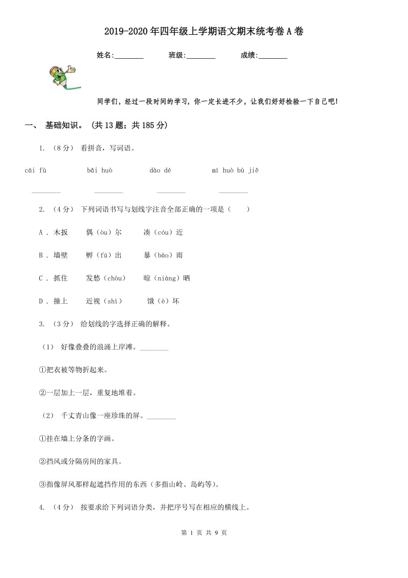 2019-2020年四年级上学期语文期末统考卷A卷（测试）_第1页