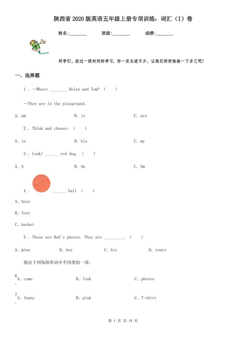 陕西省2020版英语五年级上册专项训练：词汇（I）卷_第1页