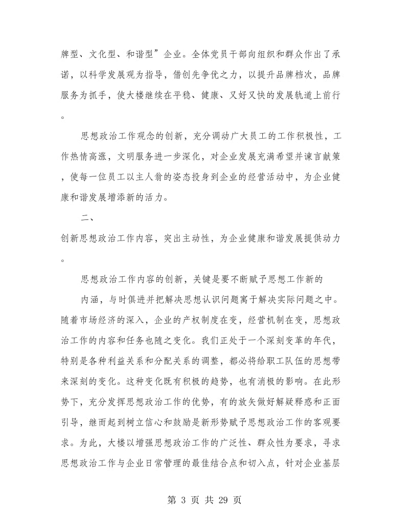 商业机构做好思想政治工作经验交流(精选多篇)_第3页