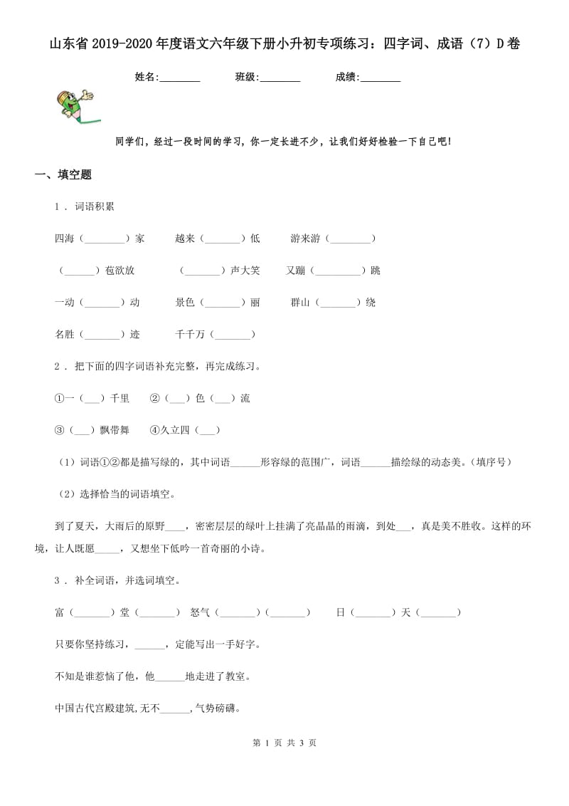 山东省2019-2020年度语文六年级下册小升初专项练习：四字词、成语（7）D卷_第1页