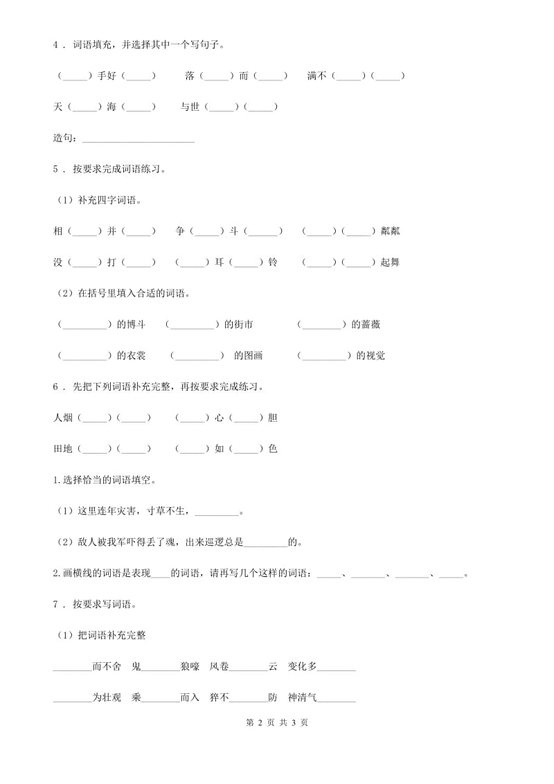 山东省2019-2020年度语文六年级下册小升初专项练习：四字词、成语（7）D卷_第2页