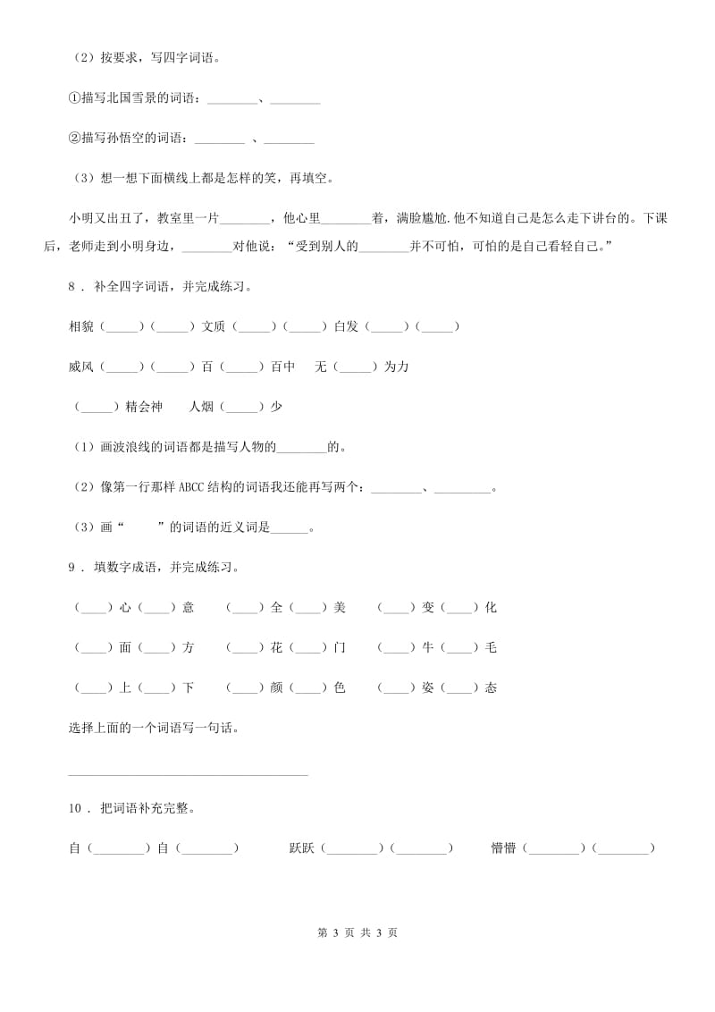 山东省2019-2020年度语文六年级下册小升初专项练习：四字词、成语（7）D卷_第3页