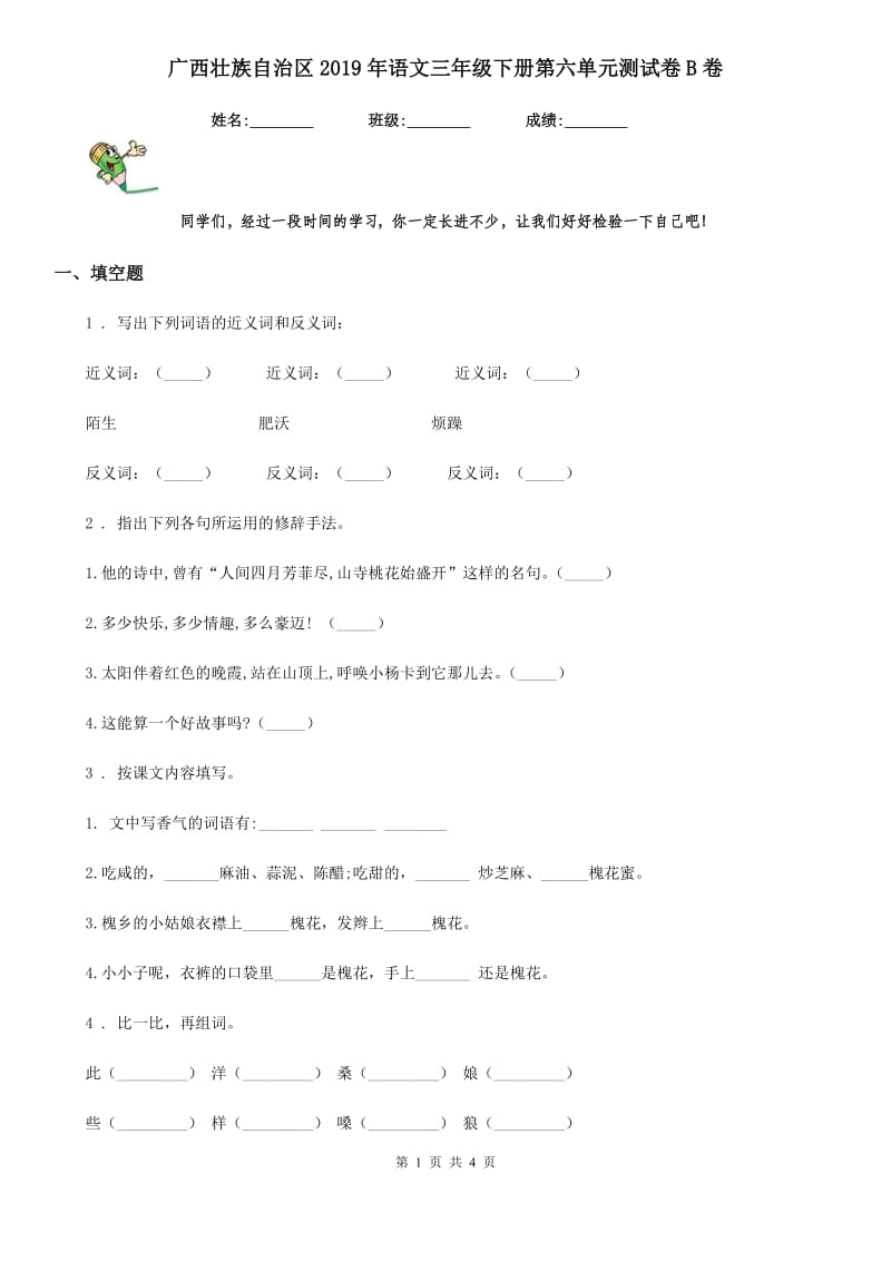 广西壮族自治区2019年语文三年级下册第六单元测试卷B卷_第1页