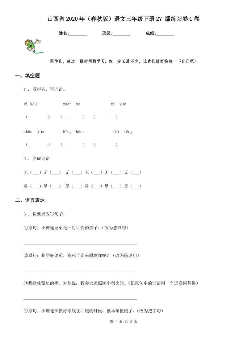 山西省2020年（春秋版）语文三年级下册27 漏练习卷C卷_第1页