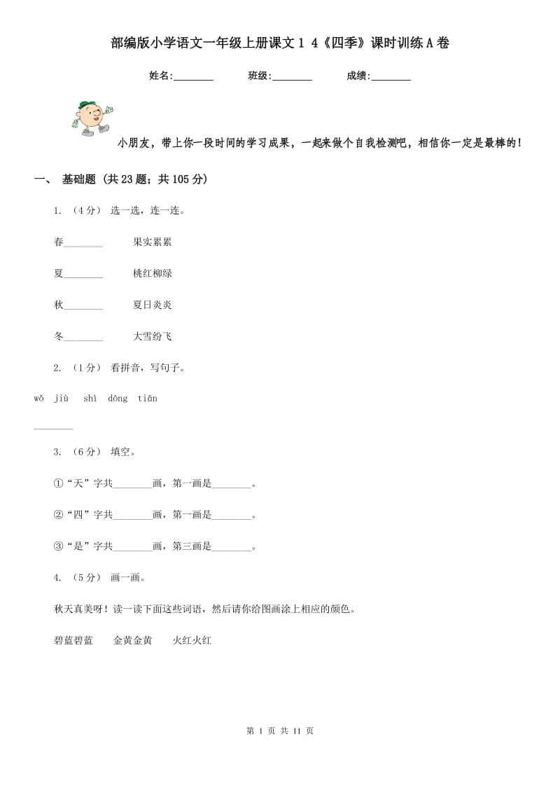 部编版小学语文一年级上册课文1 4《四季》课时训练A卷_第1页