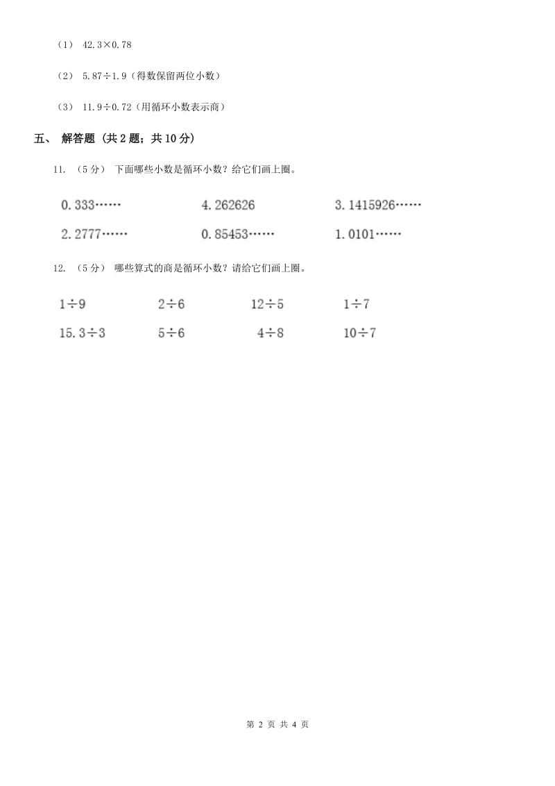 小学数学人教版五年级上册3.4循环小数A卷_第2页