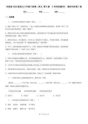 河南省2020版語文八年級下冊第二單元 第8課 《 時(shí)間的腳印》 課時(shí)同步練C卷