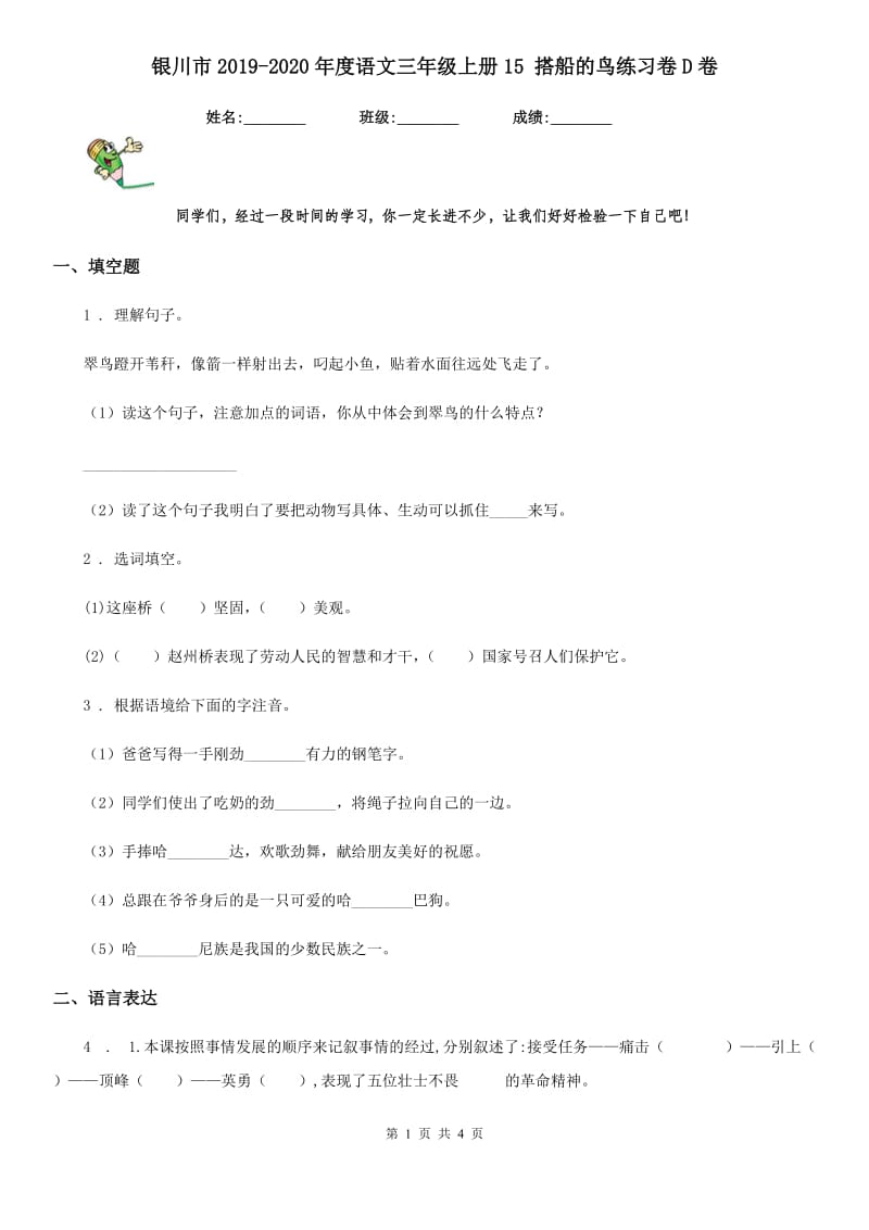 银川市2019-2020年度语文三年级上册15 搭船的鸟练习卷D卷_第1页