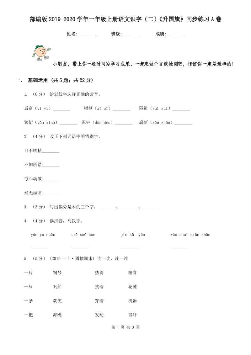 部编版2019-2020学年一年级上册语文识字（二）《升国旗》同步练习A卷_第1页