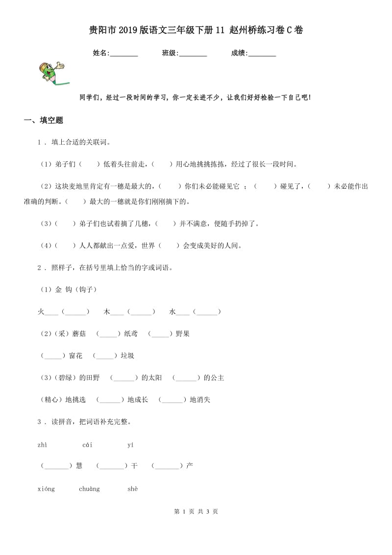 贵阳市2019版语文三年级下册11 赵州桥练习卷C卷_第1页