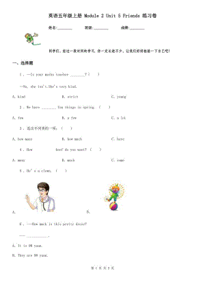 英語五年級上冊 Module 2 Unit 5 Friends 練習(xí)卷