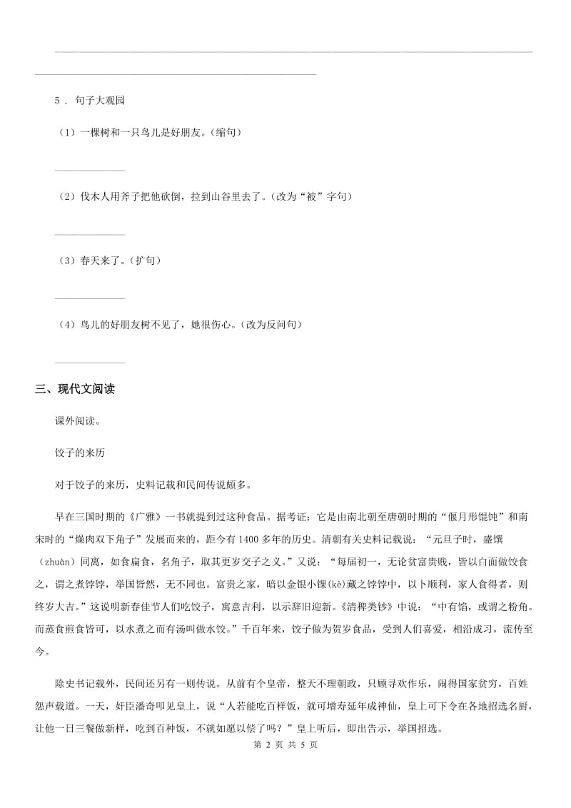 贵州省2019年语文六年级下册第一单元测试卷B卷_第2页
